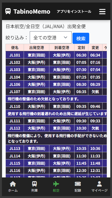 フライト情報画面