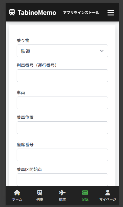 乗車記録作成フォーム