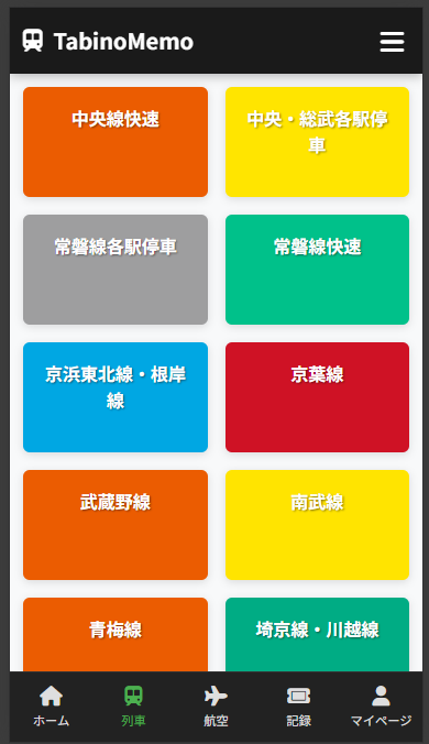 列車運行情報一覧